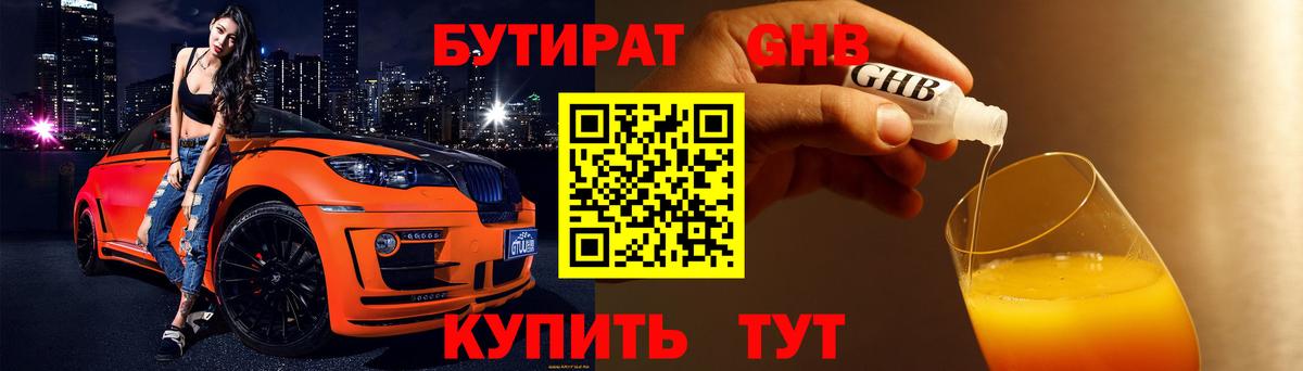 БУТИРАТ GHB  Вход с VPN  Уфа 